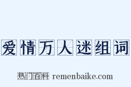 爱情万人迷组词是什么意思的图片